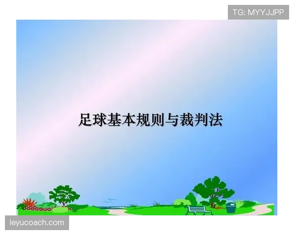 未经许可离场的足球规则细节及裁判如何判罚解析