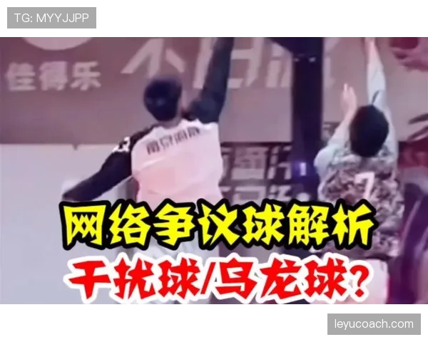 篮球干扰球规则解读：何时算违例？如何正确判断？